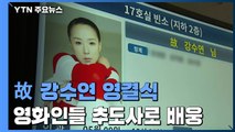 배우 故 강수연 씨 영결식...동료들 눈물의 추도사로 배웅 / YTN