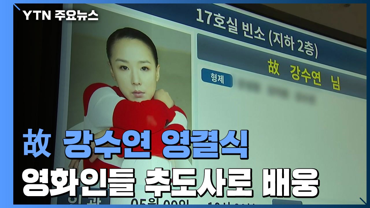 배우 故 강수연 씨 영결식...동료들 눈물의 추도사로 배웅 / YTN