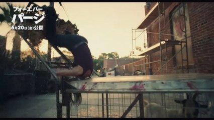 映画『フォーエバー・パージ』本編映像