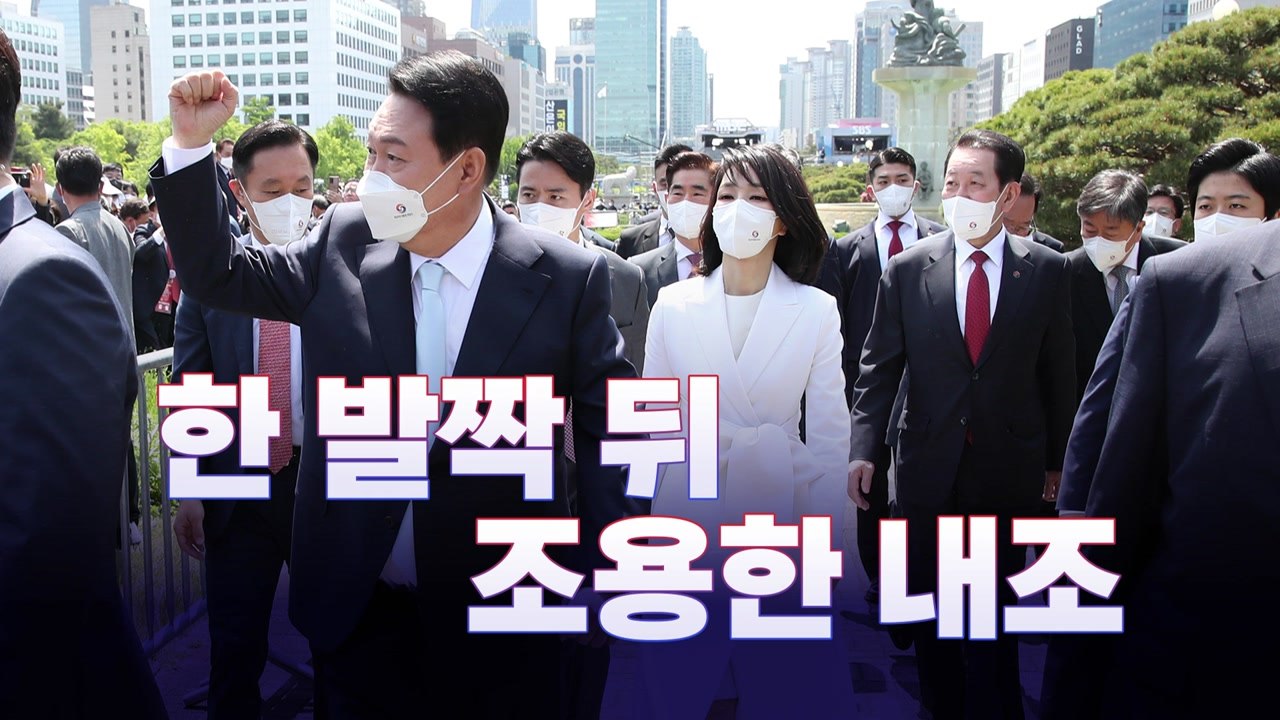 [뉴스라이브] 김건희 여사, 尹 '한 발짝 뒤' 조심스러운 내조? / YTN