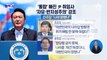 ‘통합’ 빠진 尹 취임사…‘자유·반지성주의’ 강조
