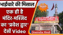 Uttar Pradesh: Kanpur में भाईचारे की मिसाल, मंदिर-मस्जिद में एक प्रवेश द्वार | वनइंडिया हिंदी