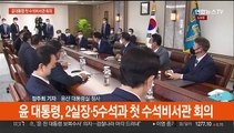 윤 대통령, 첫 수석비서관 회의…