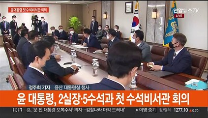 윤 대통령, 첫 수석비서관 회의…"추경안 만반의 준비"
