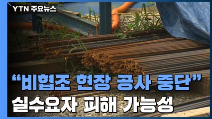 수도권 공사 중단 위기..."비협조 현장 셧다운 결정" / YTN