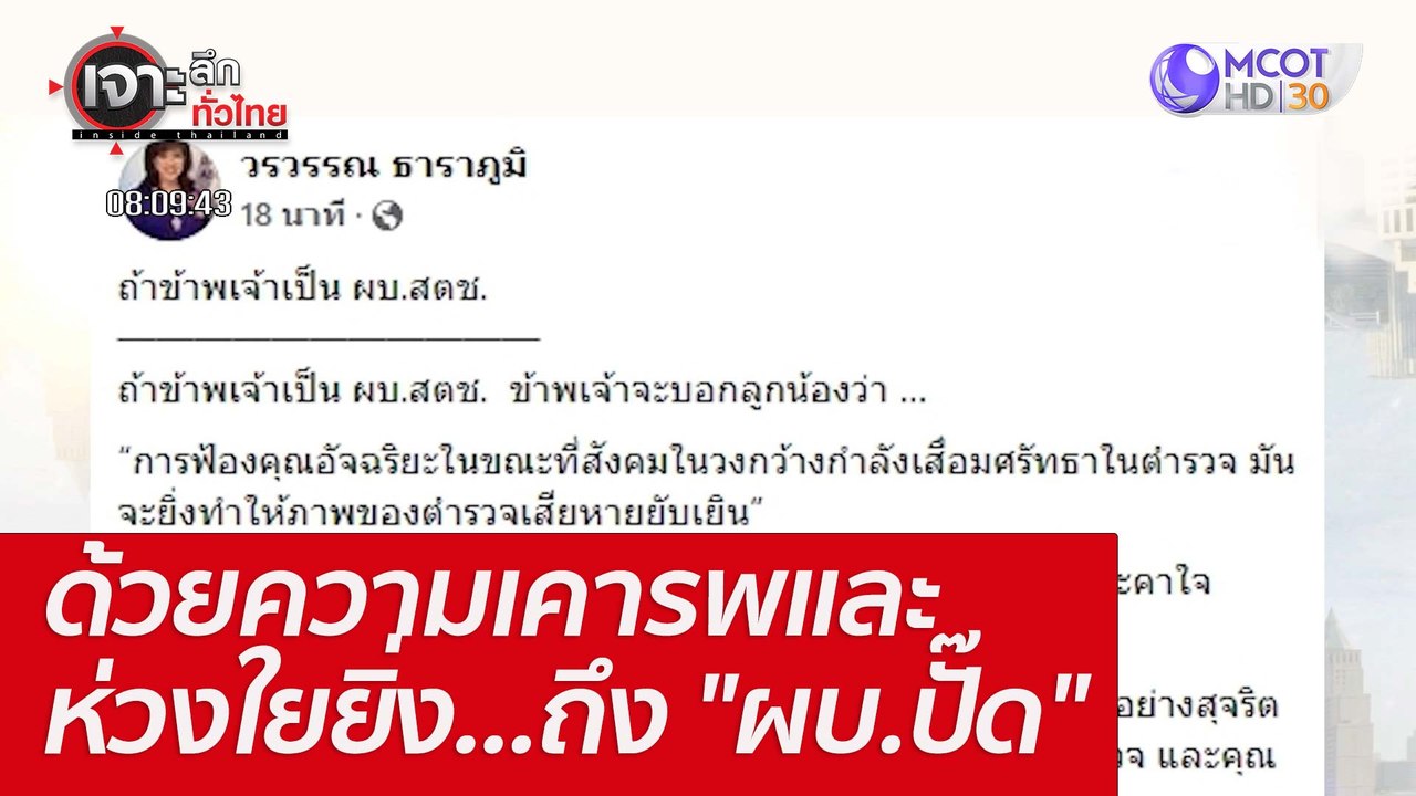ด้วยความเคารพและห่วงใยยิ่ง...ถึง "ผบ.ปั๊ด" : เจ...