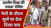 Lakhimpur Kheri: Ashish Mishra का पेशी के दौरान मूछों को ताव देने का Video Viral | वनइंडिया हिंदी
