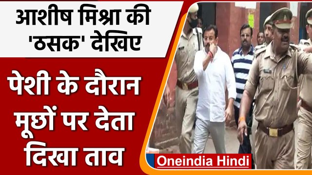 Lakhimpur Kheri: Ashish Mishra का पेशी के दौरान मूछों को ताव देने का Video Viral | वनइंडिया हिंदी