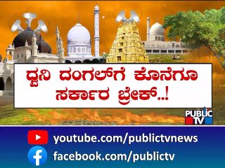 Government Issues Guidelines For Loudspeakers Amid Row; Upholds 10 PM to 6 AM Ban | Public TV