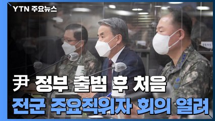 尹정부 첫 전군 주요직위자 회의...北 핵 실험 등 대비태세 점검 / YTN