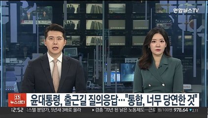 윤 대통령, 출근길 즉석 질의응답…"통합, 너무 당연한 것"