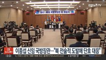 이종섭 신임 국방장관…
