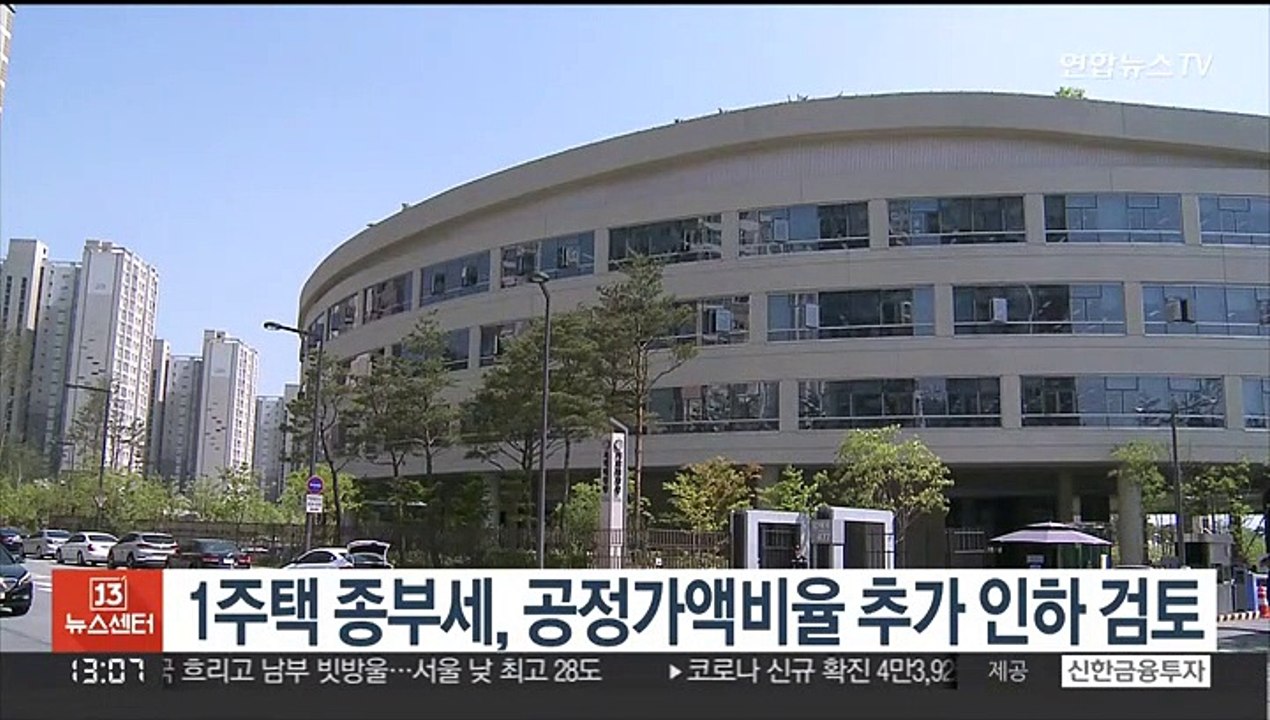 1주택 종부세, 공정가액비율 추가 인하 검토