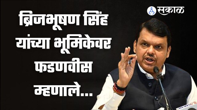 Devendra Fadnavis | राज ठाकरेंच्या अयोध्या दौऱ्याला विरोध ; फडणवीसांनी दिले उत्तर | Sakal Media |
