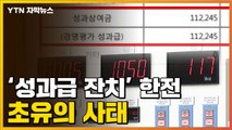 [자막뉴스] 한전, 사상 초유의 사태...금융위기 때보다 심각 / YTN
