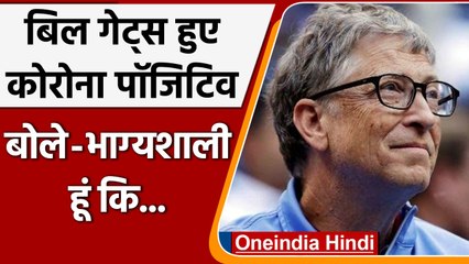 Descargar video: Bill Gates को हुआ Corona, लगवा चुके थे दोनों Vaccine और Booster Dose | वनइंडिया हिंदी