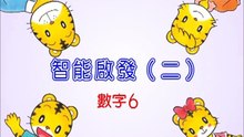 智能啟發(二)-數字6