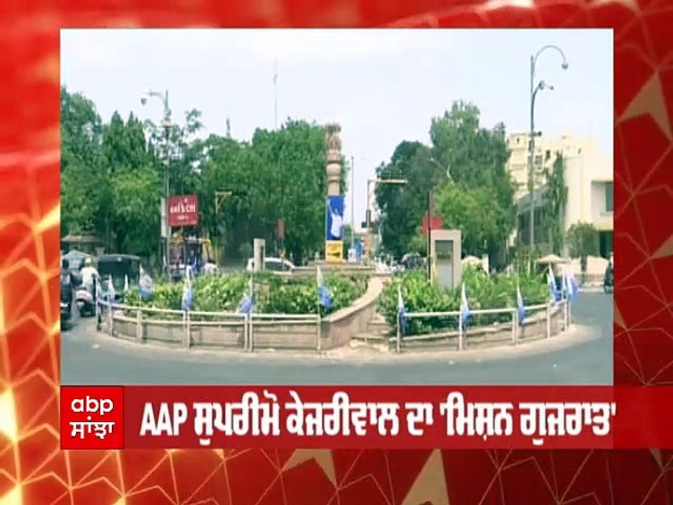 Mission Gujarat : ਅੱਜ ਗੁਜਰਾਤ ਦੌਰੇ 'ਤੇ ਰਹਿਣਗੇ AAP ਸੁਪਰੀਮੋ ਅਰਵਿੰਦ ਕੇਜਰੀਵਾਲ