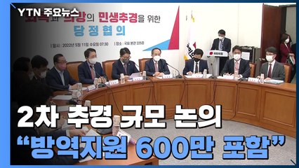 "자영업자 등에 최소 600만 원 지원"...지방선거전도 본격화 / YTN