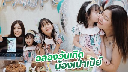 กุ๊บกิ๊บ จัดปาร์ตี้วันเกิดสุดอบอุ่น น้องเป่าเป้ย์ ลูกสาวคนเล็กอายุครบ 2 ขวบแล้วจ้า