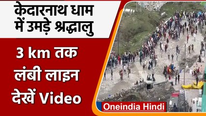Kedarnath Dham में श्रद्धालुओं की भारी भीड़, दर्शन के लिए 3 km लंबी लाइन | वनइंडिया हिंदी