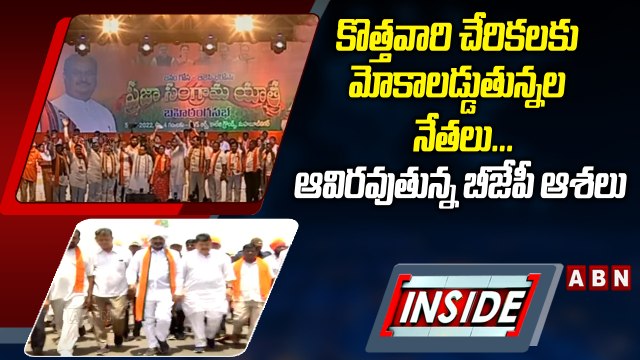 కొత్తవారి చేరికలకు మోకాలడ్డుతున్న నేతలు... ఆవిరవుతున్న బీజేపీ ఆశలు || BJP || INSIDE || ABN