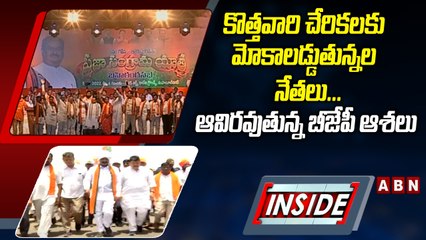 కొత్తవారి చేరికలకు మోకాలడ్డుతున్న  నేతలు... ఆవిరవుతున్న  బీజేపీ ఆశలు || BJP || INSIDE || ABN