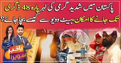 Pakistan to face extreme heat wave, mercury likely to reach 48 degrees in Sindh