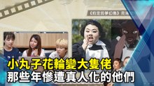 小丸子花輪變大隻佬　那些年慘遭真人化的他們