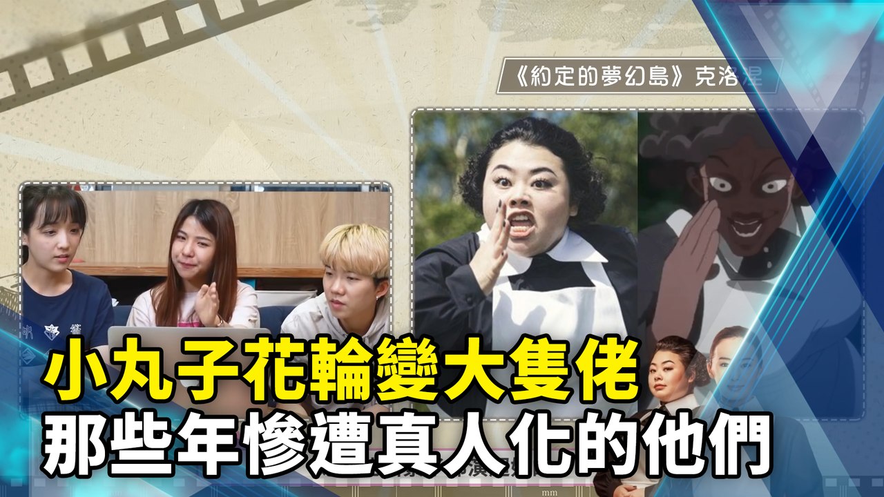 小丸子花輪變大隻佬　那些年慘遭真人化的他們