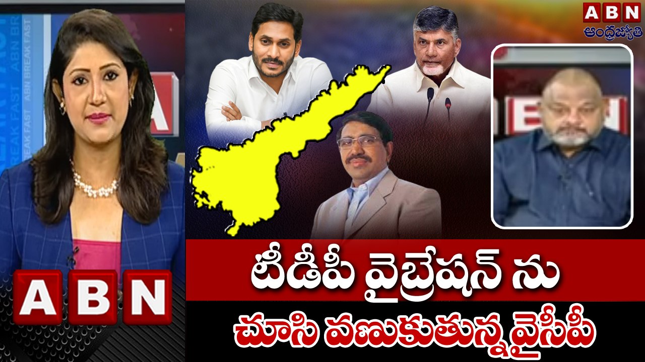 KS Prasada - టీడీపీ వైబ్రేషన్ ను చూసి వణుకుతున్న వైసీపీ __ ABN Telugu