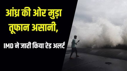 Cyclone Asani : आंध्र की ओर मुड़ा तूफान असानी, इन राज्यों में भारी बारिश की चेतावनी