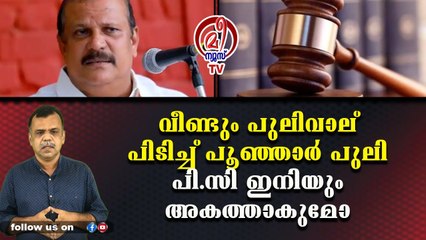 വീണ്ടും പുലിവാല് പിടിച്ച് പൂഞ്ഞാര്‍ പുലി പി.സി ഇനിയും അകത്താകുമോ?