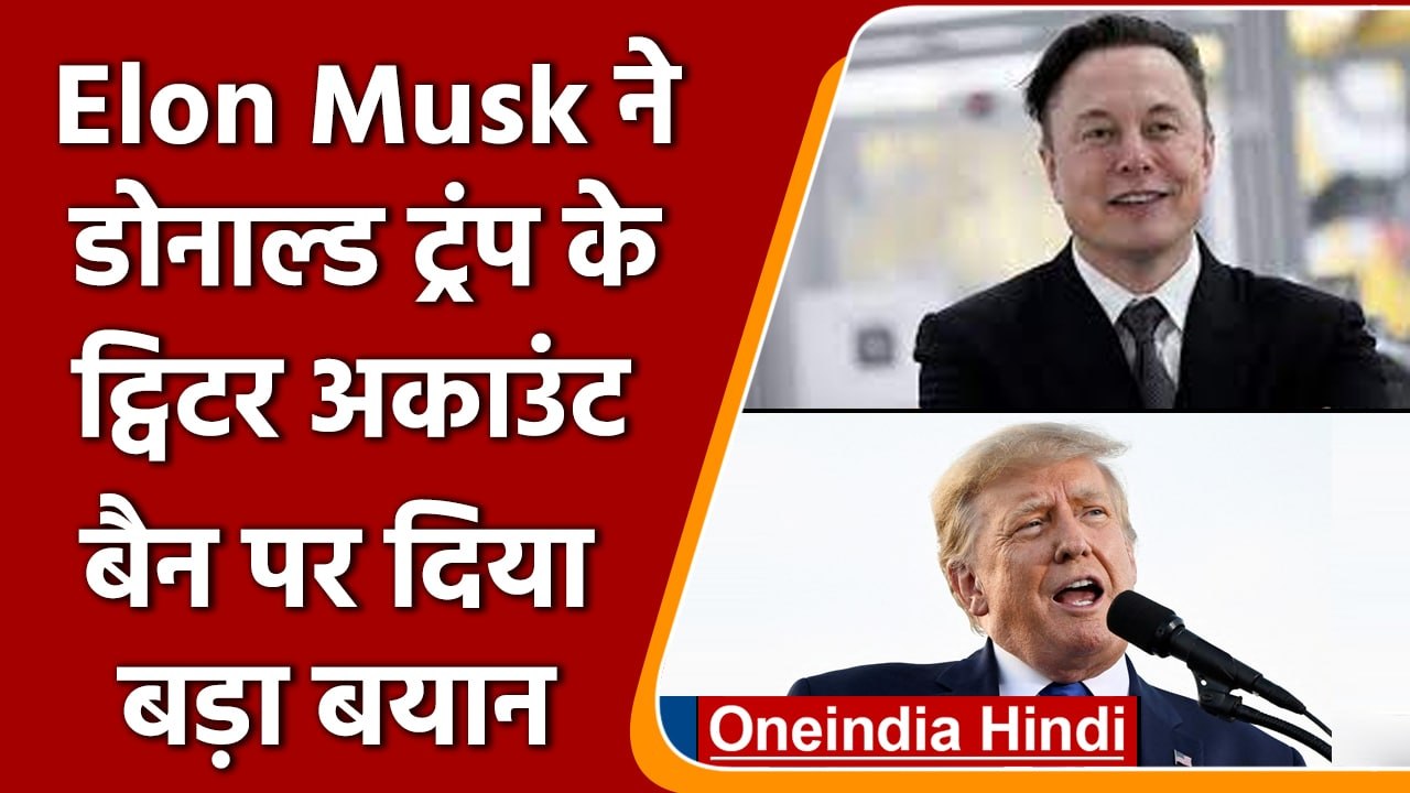 Elon Musk ने किया बड़ा ऐलान, बोले Donald Trump के ट्विटर अकाउंट पर लगा बैन हटाएंगे | वनइंडिया हिंदी
