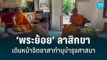 “พระย้อย” ลาสิกขาแล้ว ยันปกป้องพระพุทธศาสนาต่อ ยินดีร่วมมือจนท. คดี “กาโตะ” | เที่ยงทันข่าว