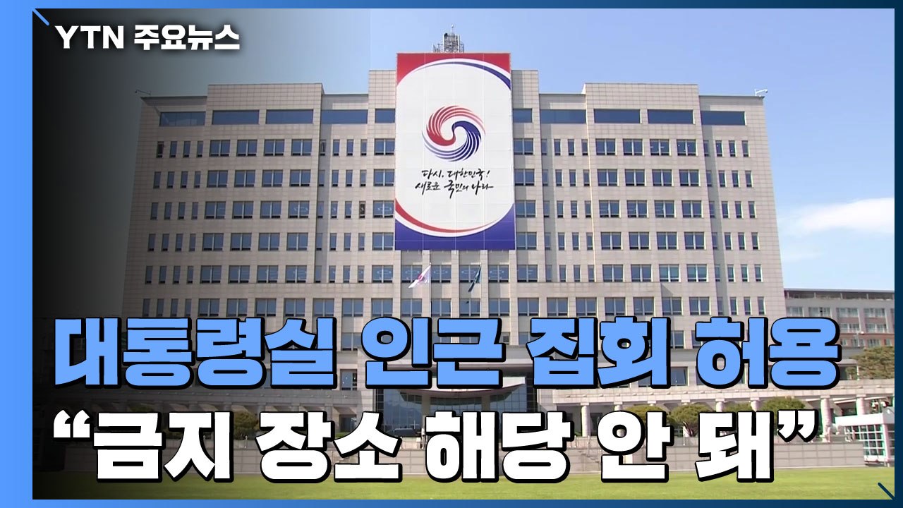 법원, 용산 대통령실 인근 집회 허용...집행정지 일부 인용 / YTN