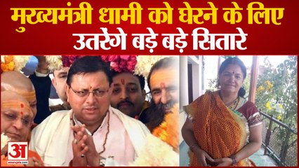 मुख्यमंत्री धामी को घेरने के लिए उतरेंगे बड़े बड़े सितारे | CM Dhami | Congress