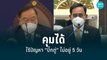 “บิ๊กป้อม” ยืนยันดูแลสถานการณ์ 5 วันได้ หลัง “บิ๊กตู่” บินประชุมที่สหรัฐฯ  | เที่ยงทันข่าว