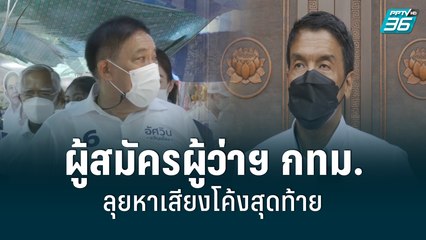 ผู้สมัครผู้ว่าฯ กทม.ลุยหาเสียงโค้งสุดท้าย ก่อนเลือกตั้งในวันที่ 22 พ.ค.นี้  | เที่ยงทันข่าว