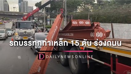 สุดชุ่ย! รถบรรทุกทำเหล็ก 15 ตัน ร่วงถนนพุ่งทะลุใส่เก๋ง โชคดีไร้เจ็บ-ตาย | HOTSHOTเดลินิวส์ 11/05/65