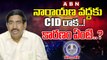 నారాయణ వద్దకు  CID రాక..! కారణం ఏంటి..? || ABN Telugu