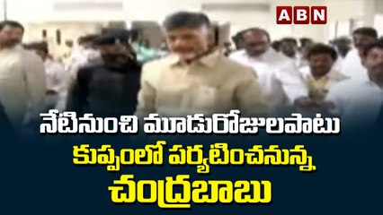 నేటినుంచి మూడురోజులపాటు కుప్పంలో పర్యటించనున్న చంద్రబాబు |ABN Telugu