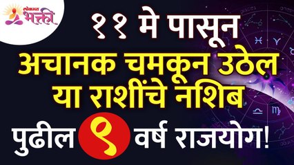११ मे पासून कोणत्या राशींचे नशिब चमकून उठेल? Which zodiac sign will shine from May11? May Horoscope