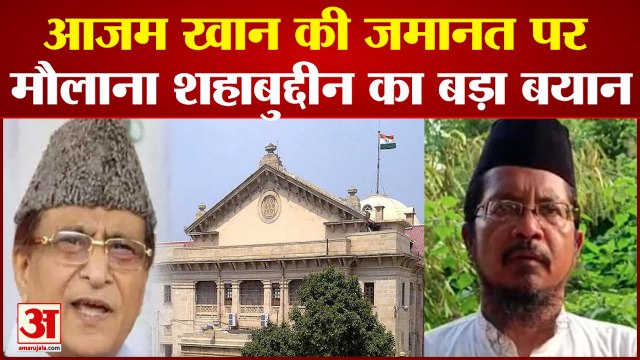 आजम खान की जमानत पर मौलाना शहाबुद्दीन रजवी का बड़ा बयान । Azam Khan Case Update