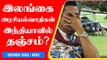 India-வில் Srilanka அரசியல்வாதிகள் தஞ்சம்? | உண்மை என்ன?  | Oneindia Tamil