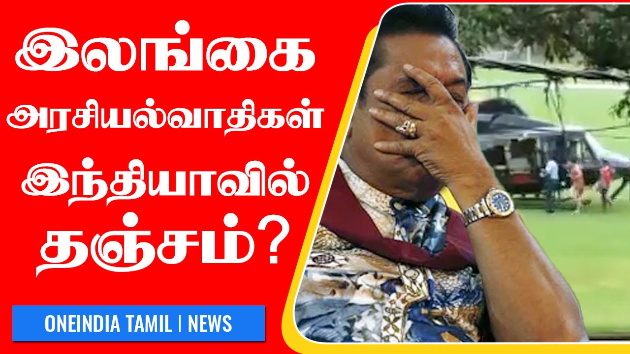 India-வில் Srilanka அரசியல்வாதிகள் தஞ்சம்? | உண்மை என்ன?  | Oneindia Tamil