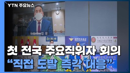 尹정부 첫 전군 주요직위자 회의...北 핵 실험 등 대비태세 점검 / YTN