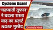 Cyclone Asani: चक्रवात असानी ने बदला रास्ता,  Andhra Pradesh में रेड अलर्ट  | वनइंडिया हिंदी