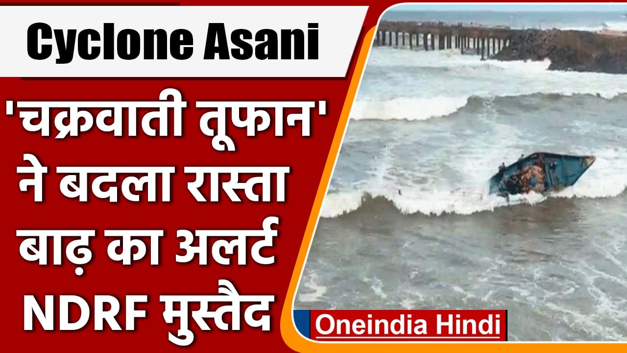 Cyclone Asani: चक्रवात असानी ने बदला रास्ता,  Andhra Pradesh में रेड अलर्ट  | वनइंडिया हिंदी
