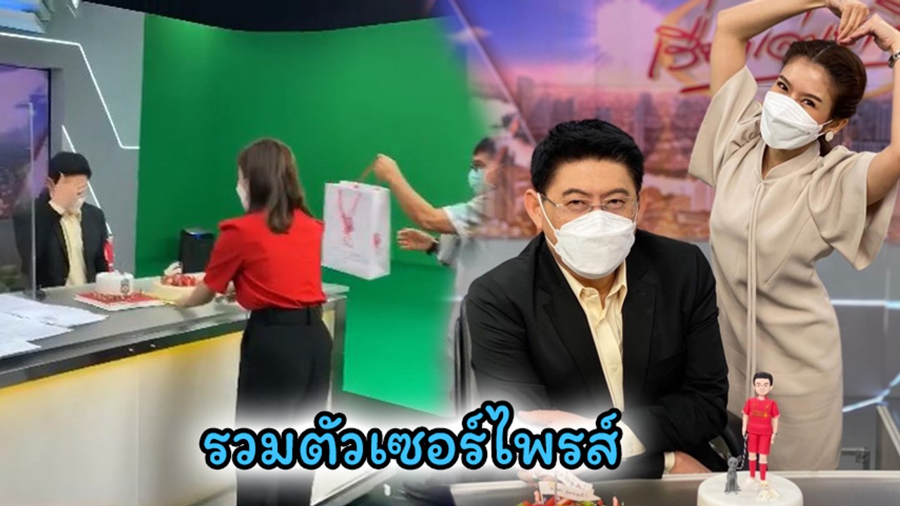 สรยุทธ สุดปลื้ม ทีมงานรวมตัวเซอร์ไพรส์ ยกเค้กฉลองวันเกิด อายุ 56 ปี